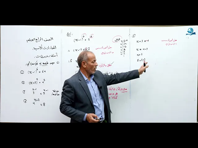 المعادلات الأسية - مادة الرياضيات للصف الرابع الاعدادي