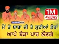 Download Lagu ਮੈਂ ਤੇ ਬਾਬਾ ਜੀ ਤੇ ਸੁਟੀਆਂ ਡੋਰਾਂ, ਆਪੇ ਬੇੜਾ ਪਾਰ ਲੋਣਗੇ | HD | Miri Piri Khalsa Jagadhri Wale | Amazing
