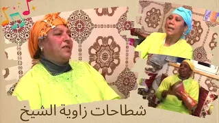 شطاحات زاوية الشيخ تحت طلب العديد من المتابعين 