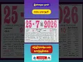 25 07 2026 Daily calendar 25 July 2026 Tamil calendar 2026