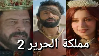 مسلسل مملكة الحرير الحلقة الثانيه 2 