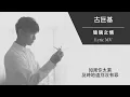 古巨基 Leo Ku《玻璃之情》[Lyric MV]