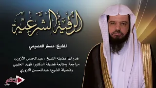 الشيخ مسفر العصيمي رقيه قويه للعين والحسد 