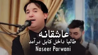 Naseer Parwani Char Baite آهنگ عاشقانه طالبا داخل کابل درآمد 