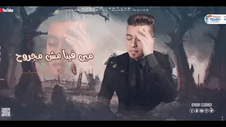 مين فينا مش مجروح سمسم الصغير 2023 اجمل موال هتسمعه لعشاق الروقان 2023 