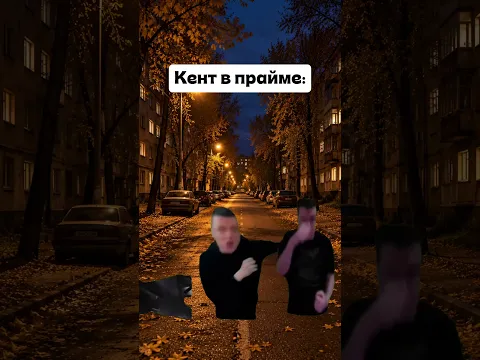 кент в прайме