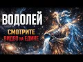 Lagu ♒ ВОДОЛЕЙ: СМОТРИТЕ это ВИДЕО на ЕДИНЕ! ВСЕЛЕННАЯ сделала ВЫБОР