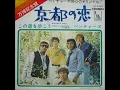 ベンチャーズ The Ventures／京都の恋 Kyoto Doll  （1970年）