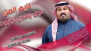 جـديـد موال بـسـته ضـيـم 2025 نايم المن لجل يهدن اجروحي الفنان مهدي الساري 