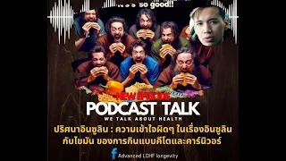 ทำไมการกินโปรตีนเพียงพอถึงช่วยลดอินซูลินโดยรวมได้