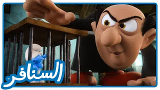 خدعة القلادة السحرية! هل ينجو سنفور مفكر؟ • السنافر • القناة الرسمية!