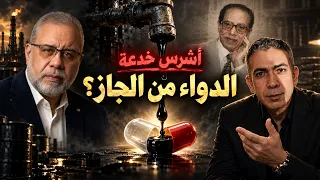 كشف لغز ضياء ومصطفى محمود والجاز.. أشرس مؤامرة في تاريخ الأدوية 🛑🔥