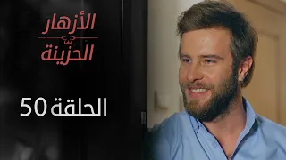 مسلسل الأزهار الحزينة الحلقة 50 الموسم الأول 