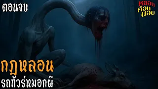 กฎของรถทัวร์สยอง ในม่านหมอกมรณะ ตอนที่ 2 (จบตอน)