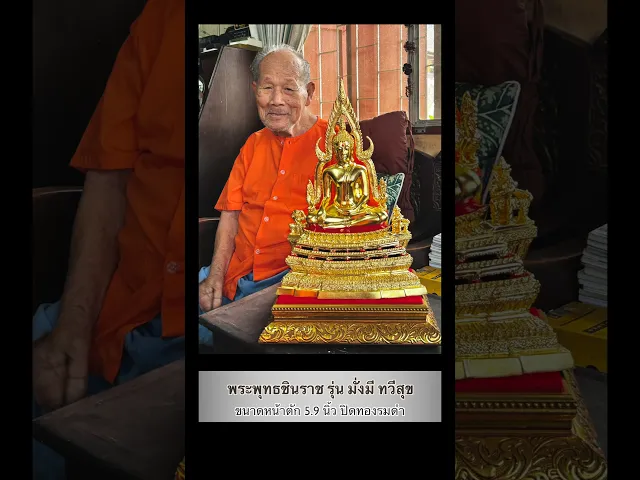พระพทุธชินราช รุ่น เศรษฐีทวีศิลป์ ปี2568 ขนาดหน้าตัก 5.9 นิ้ว ปิดทองรมดำ