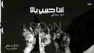 انت حبيبي يلا دبل زوكش Enta Habibi Yala Double Zuksh 