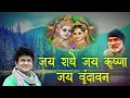 Download Lagu जय राधे जय कृष्णा जय वृंदावन Jai Radhe jai krishna jai Vrindavan Sung \u0026 Music by JSR Madhukar Bhajan