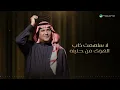 Mohammed Abdo - Ana Habiby | Jalsa Maa Fanan Al Arab 2026 | محمد عبده - انا حبيبي