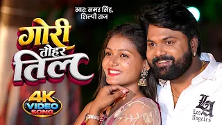 Video | गोरी तोहर तिल | Samar Singh | Gori Tohar Til | Shilpi Raj | Latest Bhojpuri Song 2026