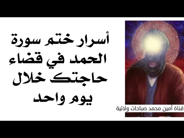 ⁣أعظم سر في سورة الحمد في قضاء حاجتك خلال يوم واحد وهو من العلم المكنون