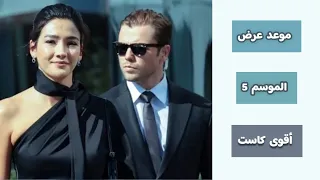 رسمي ا موعد عرض الموسم الخامس من مسلسل المنظمة الحلقة 112 انضمامات مهمة جد ا  رسمي ا موعد عرض الموسم الخامس من مسلسل المنظمة الحلقة 112 انضمامات مهمة جد ا