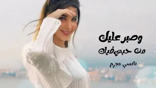 تعبت منك وصبر عليك من حبي فيك نانسي عجرم كلمات جديد 2023 تجنن 