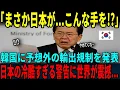 Lagu 【海外の反応】「日本がまさか…！？」韓国へ予想外の輸出規制！日本が付きつけた冷酷すぎる現実とは...