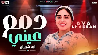 اسئل الناس الي شافت دمع عيني  ايه شعبان    لعشاق الحظ والروقان كوكتيل حزين دندنها