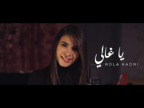 Download MP3 Rola Kadri - Ya Ghali (Guitara Band) | رولا قادري - يا غالي