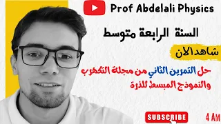 حل التمرين الثاني من مجلة التكهرب والنموذج المبسط للذرة الأستاذ عبد العالي بن عمراوي 