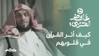 الحياة مع القرآن بودكاست مع عائض القرني 