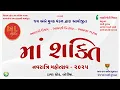 Download Lagu માં શક્તિ - નવરાત્રિ મહોત્સવ' 2025 - બોરીયા - નોરતું - 5