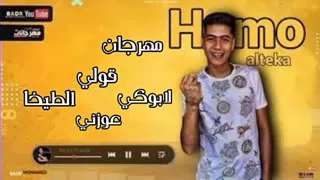 مهرجان يا طبال ي ابن الطباله غناء حمو الطيخا توزيع مانو العالمي كلمات شمس الناسف دندنها
