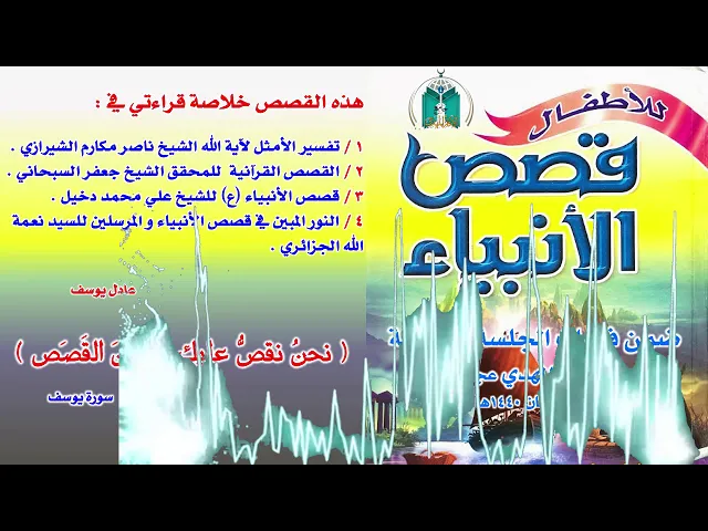 ⁣القصة 12 : قصص النبي موسى عليه السلام  الجزء  2   الخروج من مصر  و السفر إلى مدين
