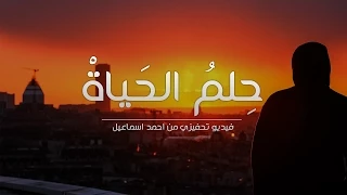 حلم الحياة   فيديو تحفيزي بصوت د ابراهيم الفقي دندنها