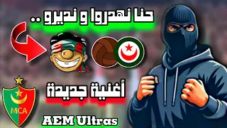 أولترا سود السادة أغنية أولتراس حب وعقلية الجديدة من قلب المدرجات 