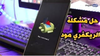 حل مشكلة الدخول الى الريكفري مود ورسالة الخطأ ليس هناك اي امر            دندنها