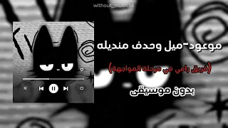 موعود ميل وحدف منديله من فريق رامي صبري ذا فويس كيدز  بدون موسيقى  دندنها