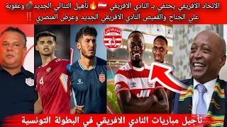 الاتحاد الافريقي يحتفي ب  النادي الافريقي  تأجيل مباريتين وتأهيل الثناثي عقوبة علي الجناح والقميص    دندنها