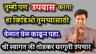 तुम्ही उपवास करत असाल तर हा व्हिडिओ तुमच्यासाठी श्री स्वागत जी तोडकर उपचार उपाय #upchar #trend #tips