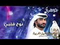فرقة شواهين المقابيل الحربية - نوح قلبي (حصرياً) | 2017