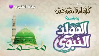 أجمل نغمة رنين بمناسبة المولد النبوي الشريف        نغمات رنين مولد النبي لعام        بجودة صوت عالية دندنها