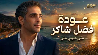 عودة فضل شاكر     متى حبيبي متى   إحساس يعيد الزمن الجميل دندنها
