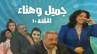 مسلسل جميل و هناء الحلقة العاشرة 10 Gamel W Hanaa HD 