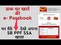 Post office e passbook app post office savings account epassbook POSB epassbook SB PPF SSA