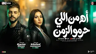 موال اها من اللى حرمو الزمن    خاينين يا عين متبكيش   خلود محمد   كريم ناعوس        ترند      دندنها