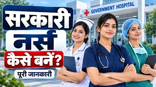 12th के बाद Government Nurse कैसे बनें? | How to Become a Government Nurse | सरकारी Nurse कैसे बनें?