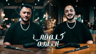 كلو فى البلاله  يا روحى تروحى   فى سكة السلامه   حسن الدود  احمد مافيا   توزيع زيزو فوزى        دندنها