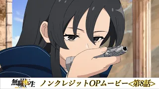 『無職転生Ⅲ』第8話ノンクレジットOPムービー／OPテーマ：「光の唄」大原ゆい子