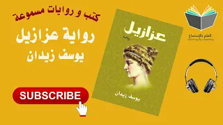 رواية عزازيل بقلم الكاتب يوسف زيدان كتاب مسموع 